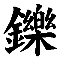 漢字「鑠」の筆順(書き順)解説アニメーション