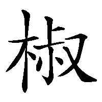 漢字「椒」の筆順(書き順)解説アニメーション