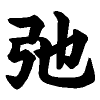 漢字「弛」の筆順(書き順)解説アニメーション