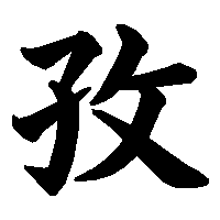 漢字「孜」の筆順(書き順)解説アニメーション