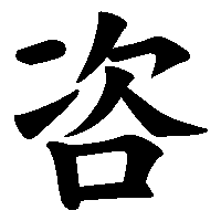 漢字「咨」の筆順(書き順)解説アニメーション