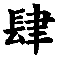 漢字「肆」の筆順(書き順)解説アニメーション