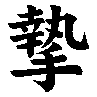 漢字「摯」の筆順(書き順)解説アニメーション