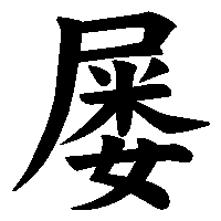 漢字「屡」の筆順(書き順)解説アニメーション