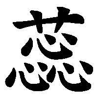 漢字「蕊」の筆順(書き順)解説アニメーション