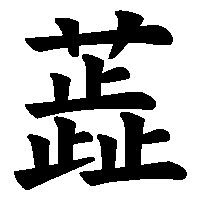 漢字「蕋」の筆順(書き順)解説アニメーション