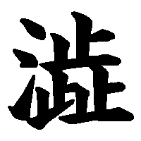 漢字「澁」の筆順(書き順)解説アニメーション