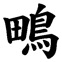 漢字「鴫」の筆順(書き順)解説アニメーション