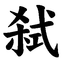 漢字「弑」の筆順(書き順)解説アニメーション