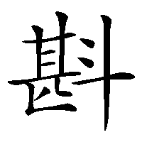 漢字「斟」の筆順(書き順)解説アニメーション