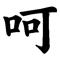 漢字「呵」の筆順(書き順)解説アニメーション