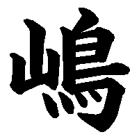 漢字「嶋」の筆順(書き順)解説アニメーション