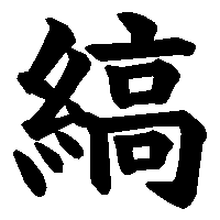 漢字「縞」の筆順(書き順)解説アニメーション