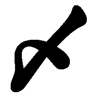 漢字「〆」の筆順(書き順)解説アニメーション