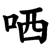 漢字「哂」の筆順(書き順)解説アニメーション