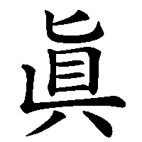 漢字「眞」の筆順(書き順)解説アニメーション