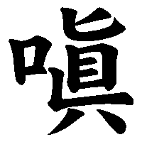 漢字「嗔」の筆順(書き順)解説アニメーション
