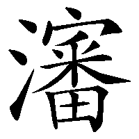 漢字「瀋」の筆順(書き順)解説アニメーション