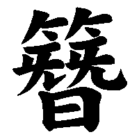 漢字「簪」の筆順(書き順)解説アニメーション
