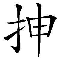 漢字「抻」の筆順(書き順)解説アニメーション
