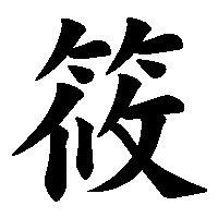 漢字「筱」の筆順(書き順)解説アニメーション