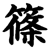 漢字「篠」の筆順(書き順)解説アニメーション