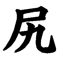 漢字「尻」の筆順(書き順)解説アニメーション