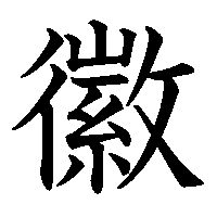 漢字「徽」の筆順(書き順)解説アニメーション