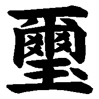 漢字「璽」の筆順(書き順)解説アニメーション