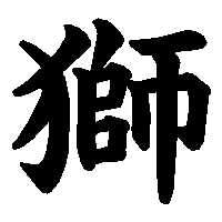漢字「獅」の筆順(書き順)解説アニメーション