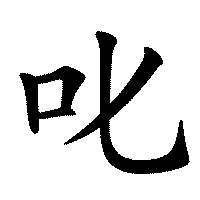 漢字「叱」の筆順(書き順)解説アニメーション