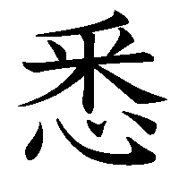 漢字「悉」の筆順(書き順)解説アニメーション