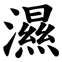 漢字「濕」の筆順(書き順)解説アニメーション