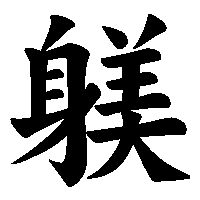 漢字「躾」の筆順(書き順)解説アニメーション
