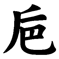 漢字「巵」の筆順(書き順)解説アニメーション