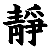 漢字「靜」の筆順(書き順)解説アニメーション