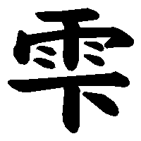 漢字「雫」の筆順(書き順)解説アニメーション