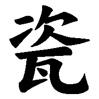 漢字「瓷」の筆順(書き順)解説アニメーション