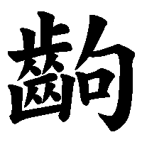 漢字「齣」の筆順(書き順)解説アニメーション