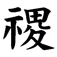 漢字「禝」の筆順(書き順)解説アニメーション