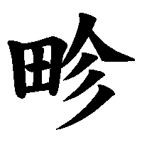 漢字「畛」の筆順(書き順)解説アニメーション
