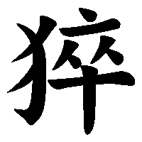 漢字「猝」の筆順(書き順)解説アニメーション