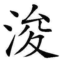 漢字「浚」の筆順(書き順)解説アニメーション