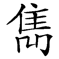漢字「雋」の筆順(書き順)解説アニメーション