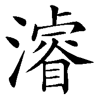漢字「濬」の筆順(書き順)解説アニメーション