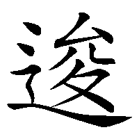 漢字「逡」の筆順(書き順)解説アニメーション
