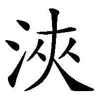 漢字「浹」の筆順(書き順)解説アニメーション