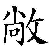 漢字「敞」の筆順(書き順)解説アニメーション