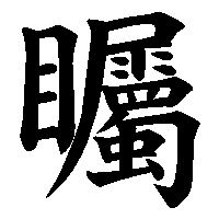 漢字「矚」の筆順(書き順)解説アニメーション