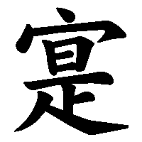 漢字「寔」の筆順(書き順)解説アニメーション